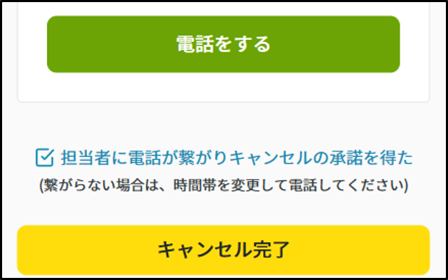 キャンセル6.png