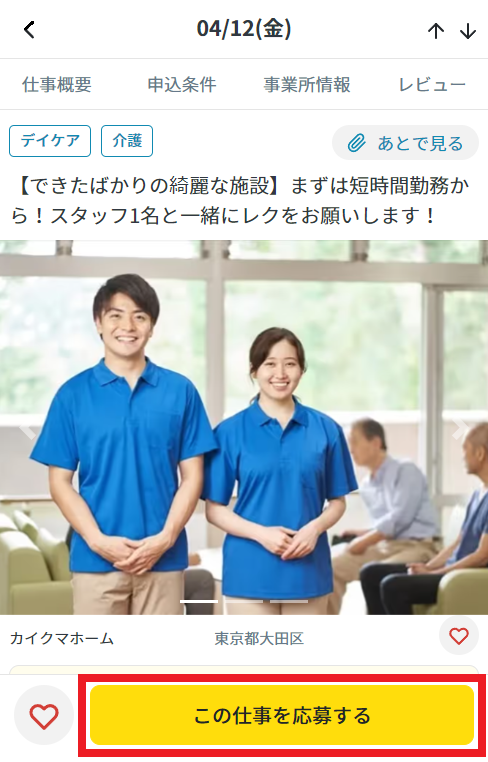 仕事に応募する.png