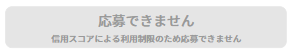 応募できません.png