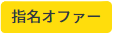 指名オファー.png