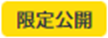 限定公開.png