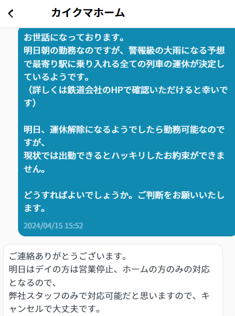 運休連絡メッセージ.png