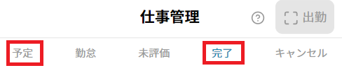 仕事管理・予定・完了タブ.png