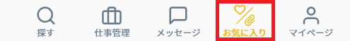 お気に入り.png