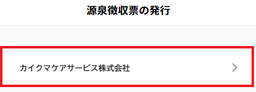 源泉徴収：法人選択.png