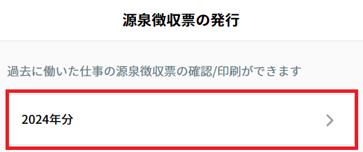 源泉徴収：該当年度.png