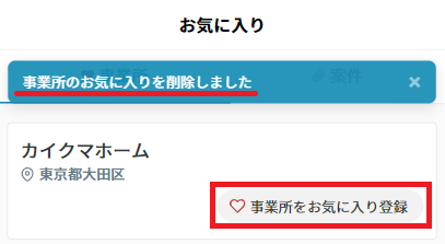 お気に入り：事業所タブから削除.png