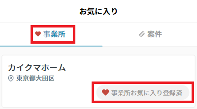 お気に入り：事業所タブ.png