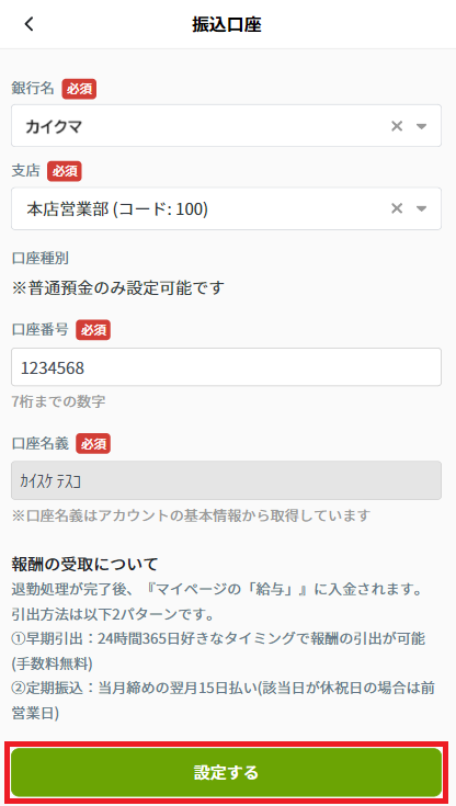 銀行口座：変更設定画面.png