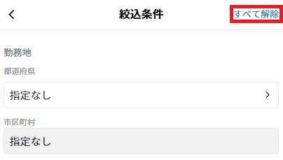 絞込み解除.png
