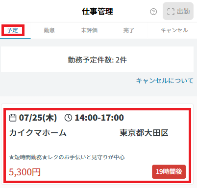 お仕事のキャンセル方法 – カイテク ヘルプセンター | ワーカー様