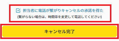 キャンセル：電話連絡後.png
