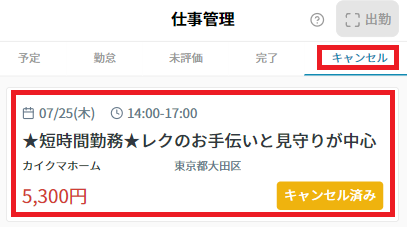 仕事管理：キャンセルタブ.png