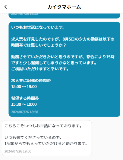 時間変更：ワーカーから応募前.png