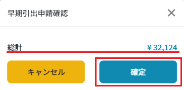 早期引出：最終確認.png
