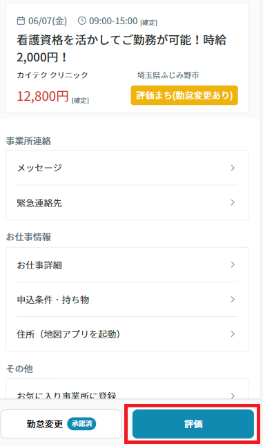 評価のやり方、確認方法 – カイテク ヘルプセンター | ワーカー様