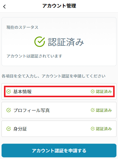 情報変更：アカウント基本情報.png