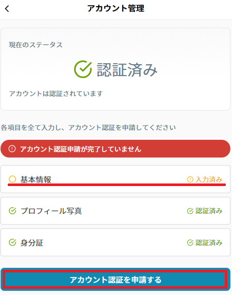 情報変更：アカウント認証申請.png