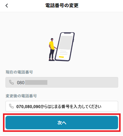 電話番号変更.png