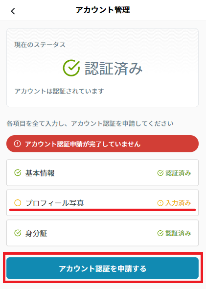 情報変更：プロフィール写真→申請.png