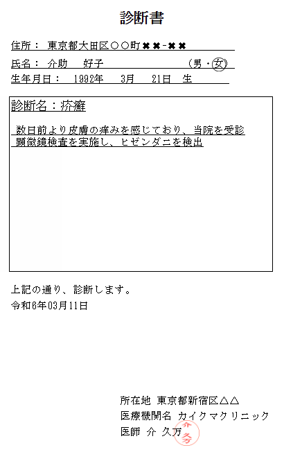 疥癬診断書.png