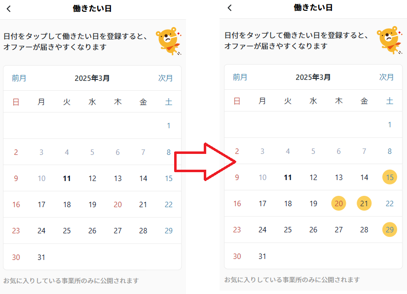 働きたい日：登録.png