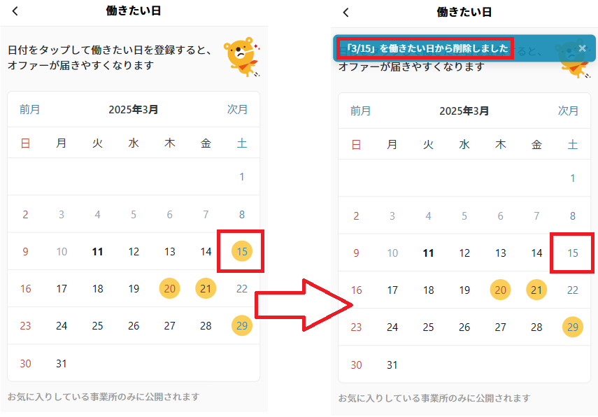 働きたい日：登録削除.png