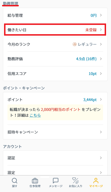 働きたい日：マイページの項目.png