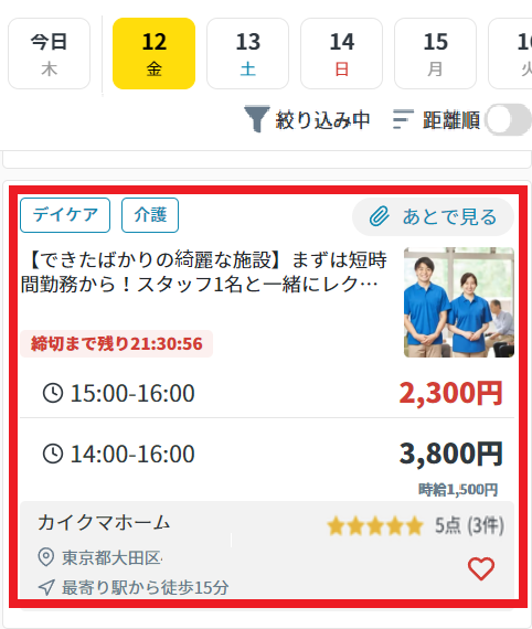 応募したい仕事（24年9月絞り込み反映済み.png