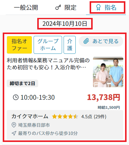 指名オファー：タブ→該当案件.png