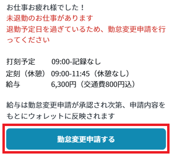 勤怠変更申請：退勤忘れの翌日.png