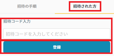 招待コード：招待された人.png