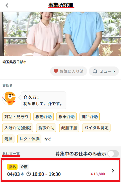 指名オファー：リンク→事業所詳細画面.png