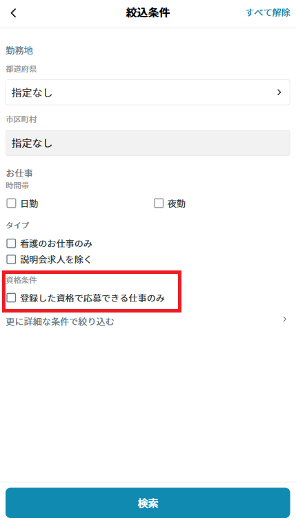絞り込み→資格条件.png