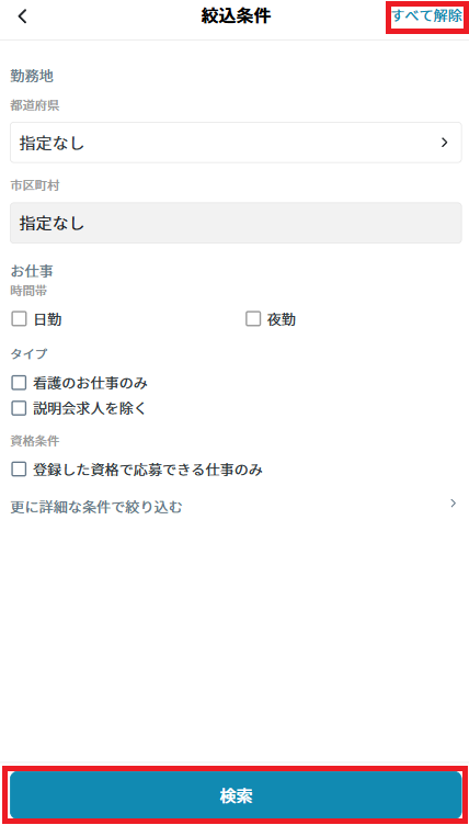 絞込み解除.png
