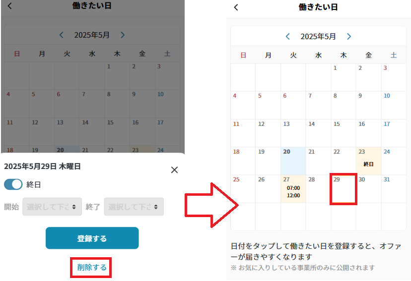 働きたい日：登録削除その２.png