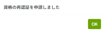 資格証：申請完了.png