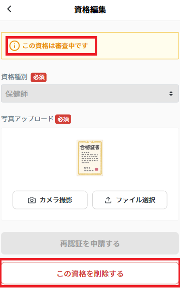 資格証：申請中の削除.png