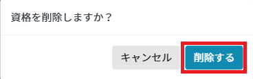 資格証：削除する.png