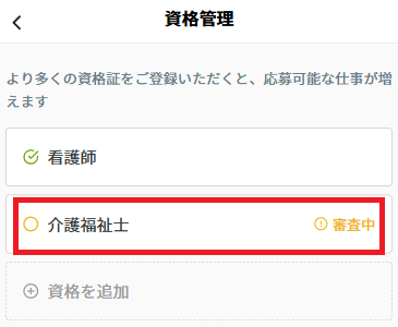 資格証：間違って申請.png