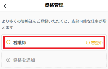 資格証：申請中の資格.png