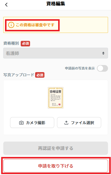 資格証：変更取り下げ.png