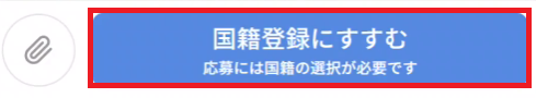 応募画面：国籍登録催促.png