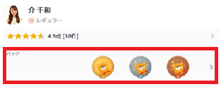 マイページ：バッジ：位置.png